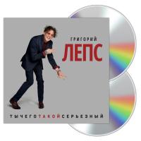 Компакт-диск Григорий Лепс / Ты Чего Такой Серьезный? (2CD)