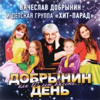 Компакт-диск Вячеслав Добрынин и Детская Группа Хит-Парад / Добрынин День Или 10 Лет Вместе… (CD)