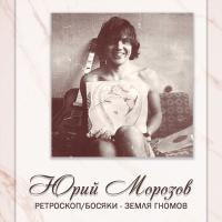 Компакт-диск Юрий Морозов / Антология. Том 1 (2CD)