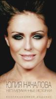 Компакт-диск Юлия Началова / Непридуманные Истории (Коллекционное Издание)(4CD)