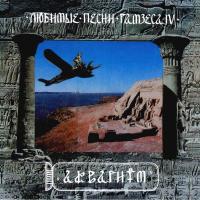 Компакт-диск Аквариум / Любимые Песни Рамзеса IV (CD)