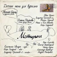 Компакт-диск Евгений Борец, Диана Поленова / Мотыльки. Детские Песни Для Взрослых (CD)