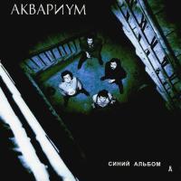 Компакт-диск Аквариум / Синий Альбом (CD)