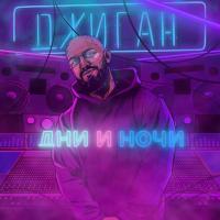 Виниловая пластинка Джиган / Дни и Ночи (LP)