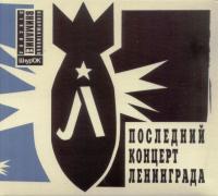 Компакт-диск Ленинград / Последний Концерт Ленинграда (CD+DVD)