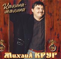 Виниловая пластинка Михаил Круг / Калина-малина (lp)