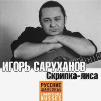 Компакт-диск Игорь Саруханов / Скрипка-Лиса (CD)
