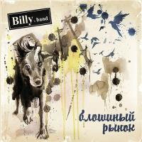 Виниловая пластинка Billy's Band / Блошиный Рынок ч.1