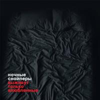 Компакт-диск Ночные Снайперы / Выживут Только Влюбленные (CD)