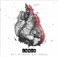 Виниловая пластинка Lumen / Нет времени для любви (2lp) Виниловая пластинка Lumen / Нет времени для любви (2lp)