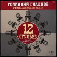 Виниловая пластинка Геннадий Гладков / 12 стульев (lp, lim.ed., numbered)