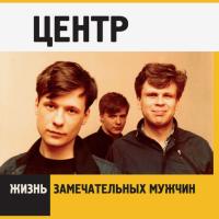 Компакт-диск Центр / Жизнь Замечательных Мужчин (CD)