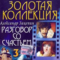 Компакт-диск Александр Зацепин / Разговор Со Счастьем 3 (CD)