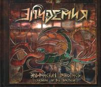 Компакт-диск Эпидемия / Эльфийская Рукопись - Сказание На Все Времена (Limited Edition)(CD)