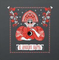 Виниловая пластинка Mivari / В девках быть (1LP)