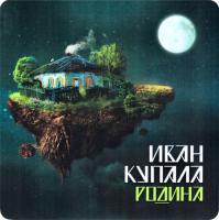 Виниловая пластинка Иван Купала / Родина (limited edition) (lp)