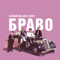 Виниловая пластинка БРАВО / Скажем Мы Друг Другу Браво (LP) Виниловая пластинка БРАВО / Скажем Мы Друг Другу Браво (LP)
