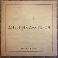 Виниловая пластинка ПЛЕЙЛИСТ ВЕНКОВА / Дневник Для Героя (LP)
