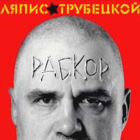 Компакт-диск Ляпис Трубецкой / Рабкор (CD)