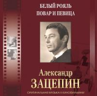 Виниловая пластинка Александр Зацепин / Оригинальная Музыка К Кинофильмам (7xLP, Цветные Пластинки, Издание С Автографом)