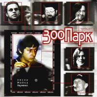 Виниловая пластинка Сборник / Трибьют ЗооПарк: Песни Майка Науменко (LP)