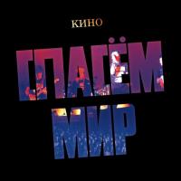Виниловая пластинка КИНО / Спасем Мир (Limited Edition,Black Vinyl) (LP)