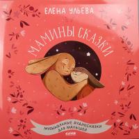 Виниловая пластинка Сказки (Clever) / Для малышей. мамины сказки (1LP)