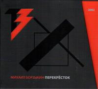 Компакт-диск Михаил Борзыкин / Перекрёсток (CD+DVD)