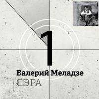 Виниловая пластинка Валерий Меладзе / Сэра (1LP )