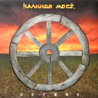 Компакт-диск Калинов Мост / Оружие (CD)