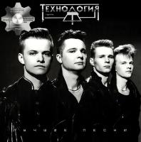 Виниловая пластинка Технология / Лучшие песни (trans violet vinyl) (lp, gatefold)