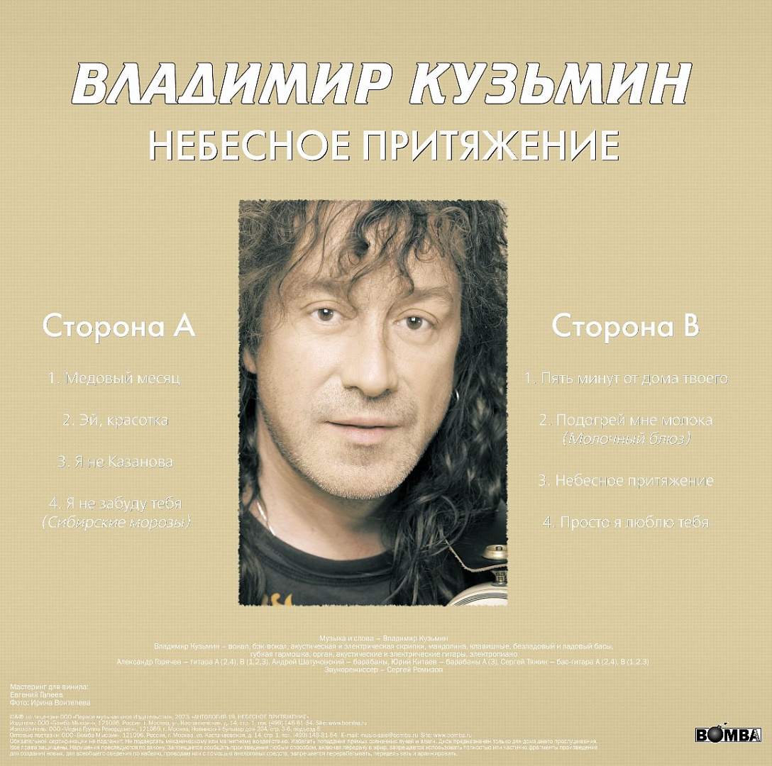 Виниловая пластинка Кузьмин Владимир / Небесное Притяжение (1LP+постер),  купить виниловая пластинка кузьмин владимир / небесное притяжение  (1lp+постер) | VINYLMARKT