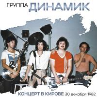 Виниловая пластинка Владимир Кузьмин / Динамик 82 (концерт в кирове) (cadmium orange vinyl) (2lp) Виниловая пластинка Владимир Кузьмин / Динамик 82 (концерт в кирове) (cadmium orange vinyl) (2lp)