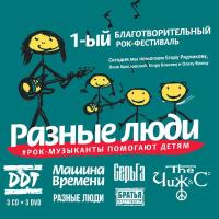Компакт-диск Сборник / Разные Люди - Рок-Музыканты Помогают Детям (3CD+3DVD)