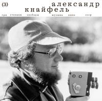 Виниловая пластинка Александр Кнайфель / Три степени свободы (1LP)
