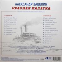 Виниловая пластинка ЗАЦЕПИН АЛЕКСАНДР / Красная Палатка (Red)