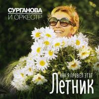 Компакт-диск Сурганова и Оркестр / Как Я Провел Этот Летник (CD)