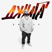 Компакт-диск Джиган / Джига (CD)