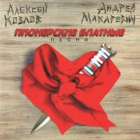 Компакт-диск Алексей Козлов и Андрей Макаревич / Пионерские Блатные Песни (CD)