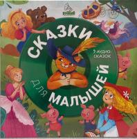 Виниловая пластинка Сказки (Clever) / Сказки для малышей. (9 аудиосказок) (1LP)
