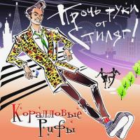 Компакт-диск Коралловые Рифы / Прочь Руки От Стиляг! (CD)