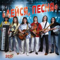 Компакт-диск Лейся, Песня / День За Днем (2CD)