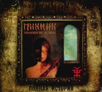 Компакт-диск Пикник / Мракобесие и Джаз (CD)