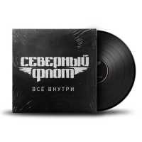 Виниловая пластинка Северный Флот / Всё внутри (white vinyl) (lp)