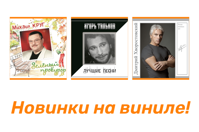 Новинки на виниле! “Зелёный Прокурор” Михаила Круга, Сборник Лучших песен Игоря Талькова и “Песни Военных Лет” Дмитрия Хворостовского Новинки на виниле! “Зелёный Прокурор” Михаила Круга, Сборник Лучших песен Игоря Талькова и “Песни Военных Лет” Дмитрия Хворостовского