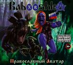 Компакт-диск Babooshka / Православный Аватар - На Страже Православия (2CD)