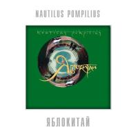 Виниловая пластинка Nautilus Pompilius / Яблокитай (White Vinyl) (LP)