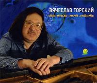 Компакт-диск Вячеслав Горский / Ты Учила Меня Летать (CD)