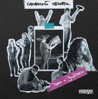 Виниловая пластинка Сахарный Человек / Джем с учителем (lp, limited,numbered)