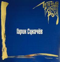 Виниловая пластинка Легенды Русского Рока / Сукачёв гарик (blue vinyl) (2lp) Виниловая пластинка Легенды Русского Рока / Сукачёв гарик (blue vinyl) (2lp)